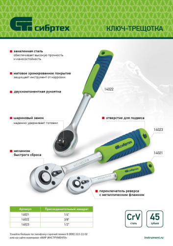 Ключ-трещотка 3/8", 45 зубьев, с быстрым сбросом, матовый хром Сибртех купить в Москве с доставкой по всей России | ProtosMarket.ru