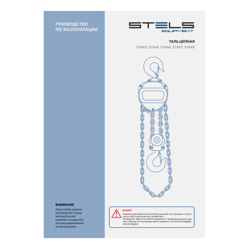Таль цепная, 1 т, h подъема 2.5 м, расстояние между крюками 350 мм Stels купить в Москве с доставкой по всей России | ProtosMarket.ru