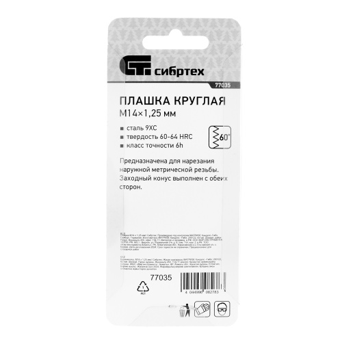 Плашка М14 х 1.25 мм Сибртех купить в Москве с доставкой по всей России | ProtosMarket.ru
