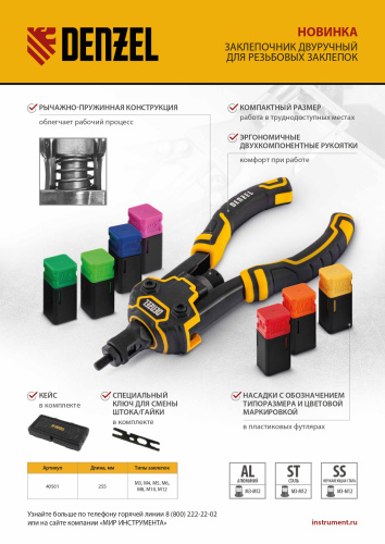 Заклепочник для резьбовых заклепок, двуручный, заклепки М3, М4, М5, М6, М8, М10, M12 Denzel купить в Москве с доставкой по всей России | ProtosMarket.ru