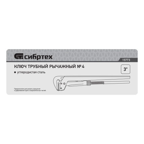 Ключ трубный рычажный КТР-4, 3", кованый, тип "L" Сибртех купить в Москве с доставкой по всей России | ProtosMarket.ru