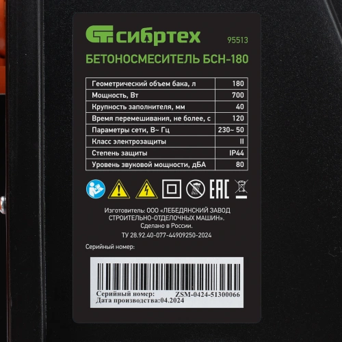 Бетоносмеситель БСН-180, мощность 700 Вт Сибртех по ценам производителя в Казани с доставкой по всей России