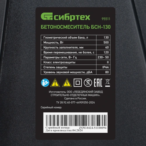 Бетоносмеситель БСН-130, мощность 500 Вт Сибртех по ценам производителя в Казани с доставкой по всей России