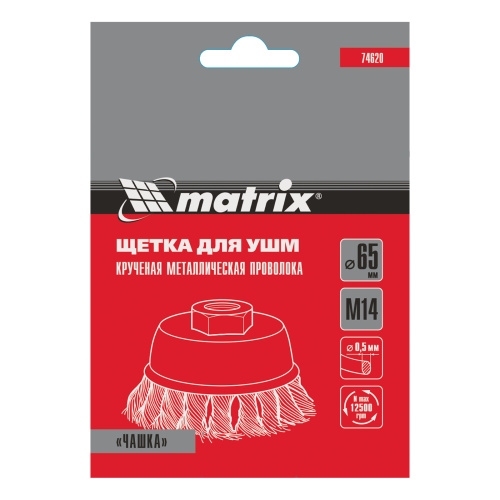 Щетка для УШМ, 65 мм, М14, "чашка", крученая проволока 0.5 мм Matrix по ценам производителя в Казани с доставкой по всей России