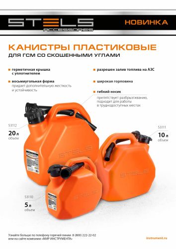 Канистра для ГСМ, пластиковая, со скошенными углами, 20 литров Stels купить в Москве с доставкой по всей России | ProtosMarket.ru